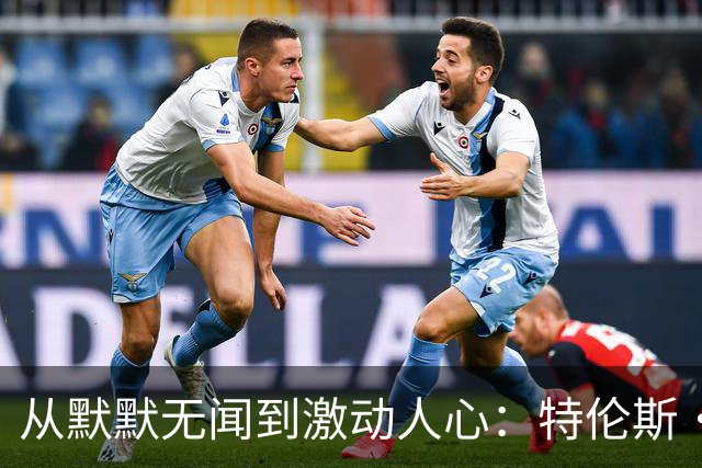 从默默无闻到激动人心：特伦斯·罗斯的篮球传奇