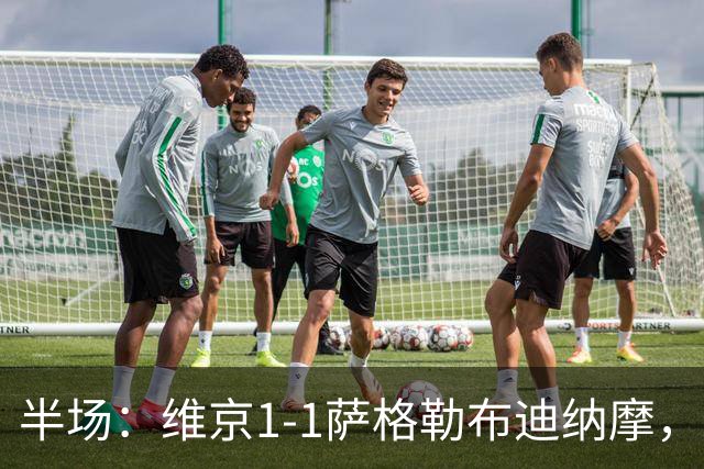 半场：维京1-1萨格勒布迪纳摩，特里皮奇点射，阿伯-霍查破门