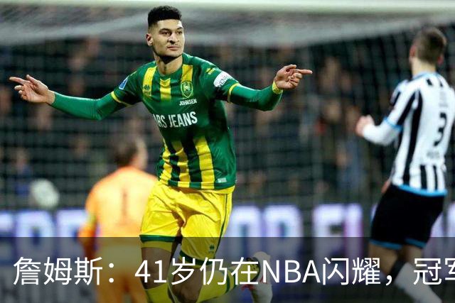 詹姆斯：41岁仍在NBA闪耀，冠军梦能否改变命运？