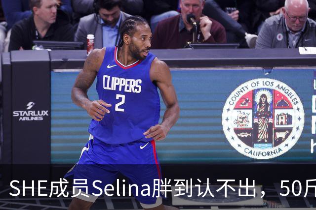 SHE成员Selina胖到认不出，50斤的背后，是十年缓不过来的身体