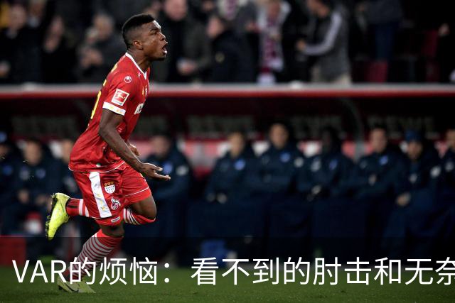 VAR的烦恼：看不到的肘击和无奈的裁判